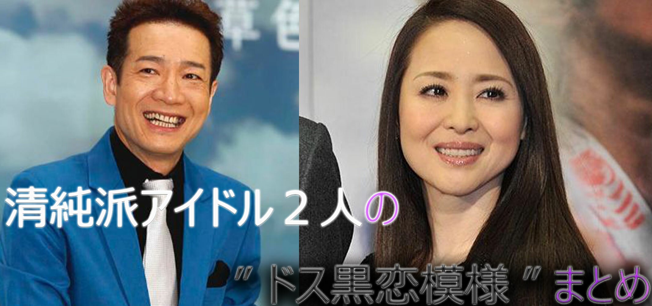 田原俊彦&松田聖子のキスの背景と清純派アイドルの”ドス黒恋模様”まとめ