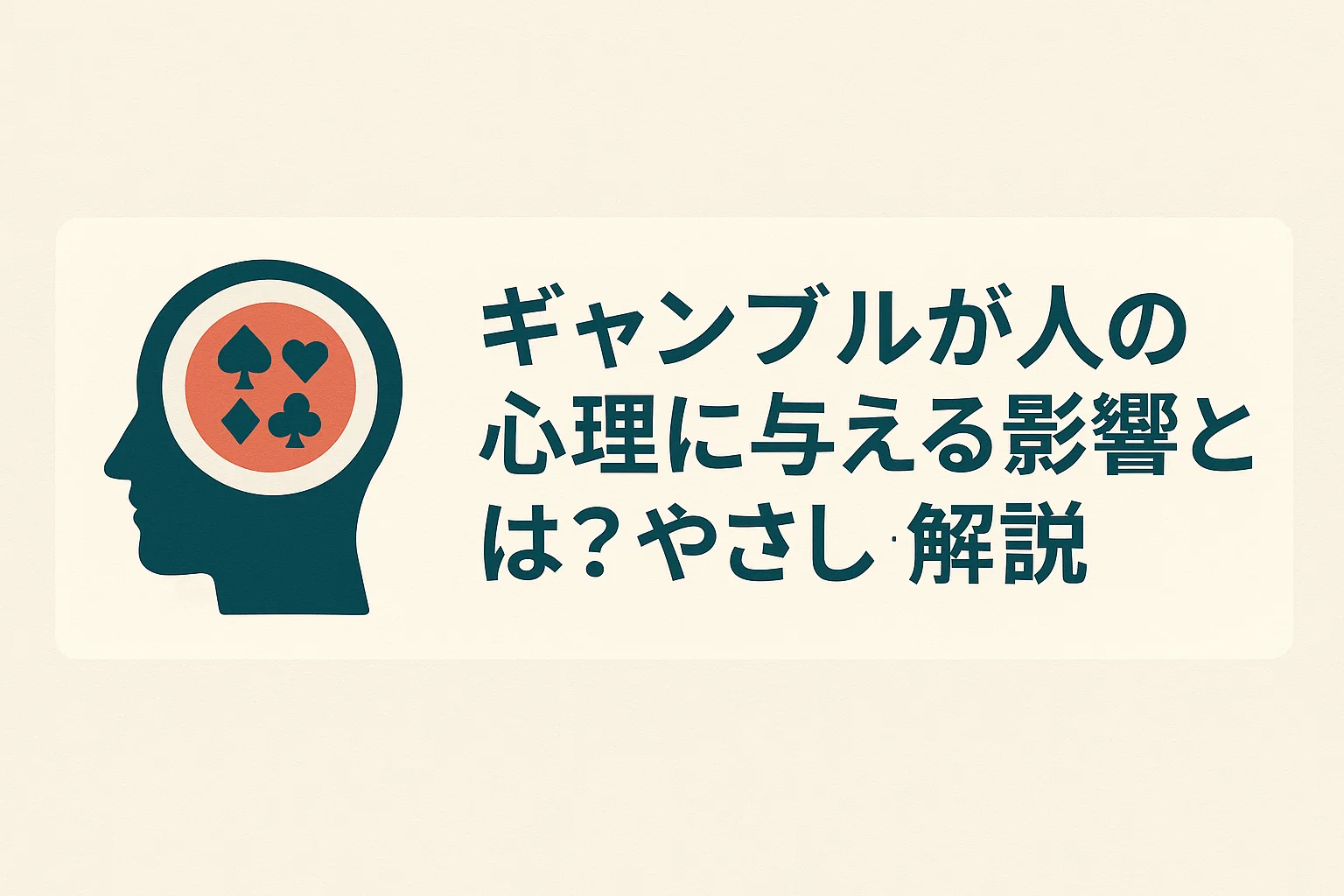 ギャンブルが人の心理に与える影響とは？やさしく解説